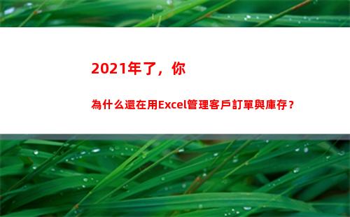 021年了，你為什么還在用Excel管理客戶訂單與庫存？(2021年了你還沒斷供嗎)"