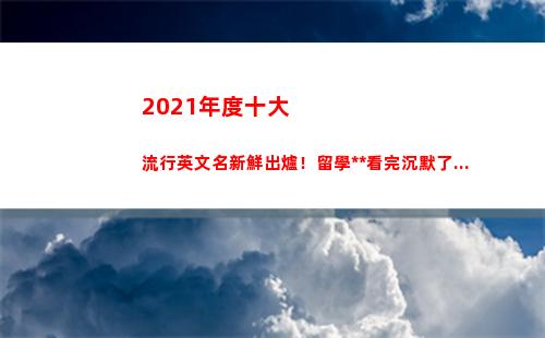 021年度十大流行英文名新鮮出爐！留學黨看完沉默了...(2021年度十大熱歌)"