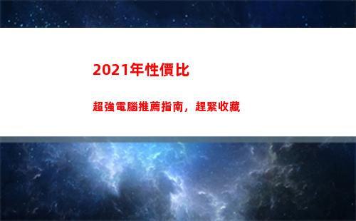 021年性價比超強電腦推薦指南，趕緊收藏(2021年性價比最高的筆記本電腦)"