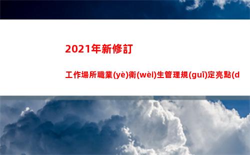 021年新修訂工作場所職業(yè)衛(wèi)生管理規(guī)定亮點(diǎn)解讀ppt(2021年新修訂的法律)"