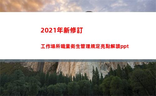 021年新修訂工作場所職業衛生管理規定亮點解讀ppt(2021年新修訂的法律)"