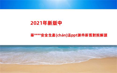 021年新版中華人民共和國安全生產(chǎn)法ppt課件新舊對照解讀(2021年新版中福在線手機(jī)版)"
