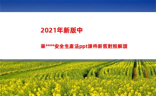 021年新版中華人民共和國安全生產法ppt課件新舊對照解讀(2021年新版中福在線手機版)"