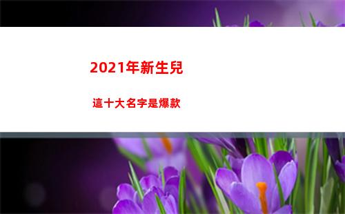 021年新生兒