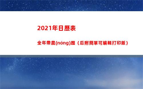 021年日歷表全年帶農(nóng)歷（后附簡單可編輯打印版）(2021年日歷表)"