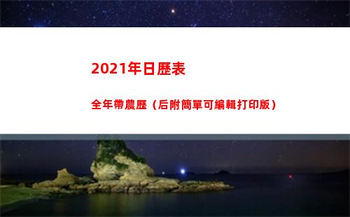 021年日歷表全年帶農歷（后附簡單可編輯打印版）(2021年日歷表)"