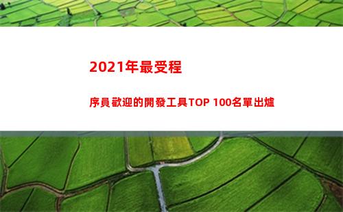 021年最受程序員歡迎的開發工具TOP