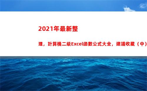 021年最新整理，計算機二級Excel函數公式大全，建議收藏（中）(2021年最新整理軍事理論)"