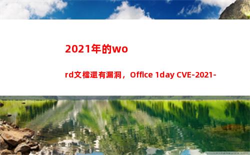 021年的word文檔還有漏洞，Office