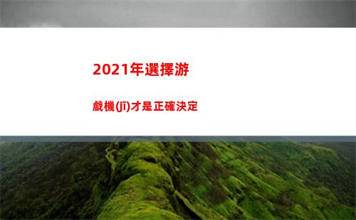2021年采用游戲機(jī)才是精確確定