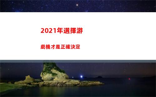 2021年采用游戲機才是精確確定