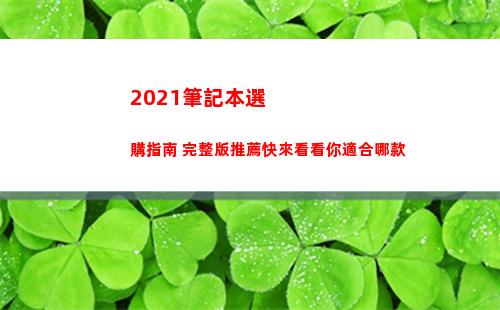 021筆記本選購指南