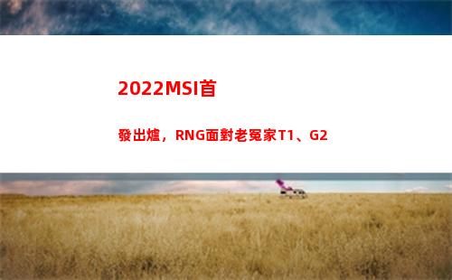 022MSI首發出爐，RNG面對老冤家T1、G2(2022MSI季中賽)"