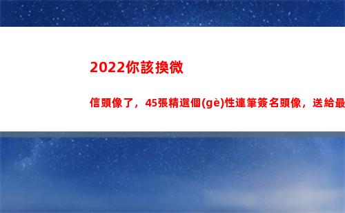 022你該換微信頭像了，45張精選個(gè)性連筆簽名頭像，送給最好的你(2022你該換微信頭像36張卡通冰墩墩可簽名頭像不要錯(cuò)過)"