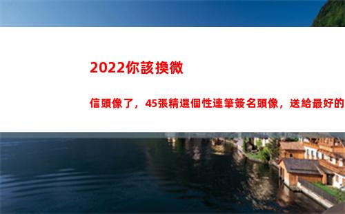 022你該換微信頭像了，45張精選個性連筆簽名頭像，送給最好的你(2022你該換微信頭像36張卡通冰墩墩可簽名頭像不要錯過)"