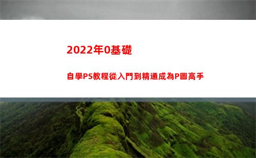 022年0基礎自學PS教程從入門到精通成為P圖高手(2022年基準利率)"