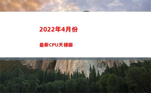022年4月份最新CPU天梯圖(2022年4月份放假安排時間表)"