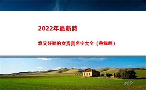022年最新詩意又好聽的女寶寶名字大全（帶解釋）(2022年最新創造的詩)"