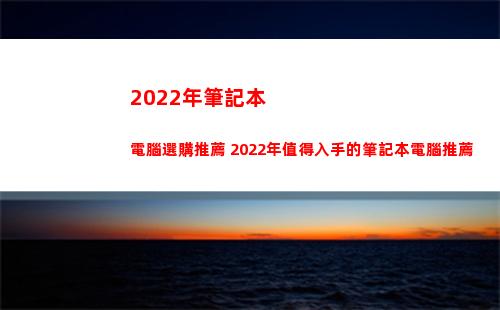 022年筆記本電腦選購推薦