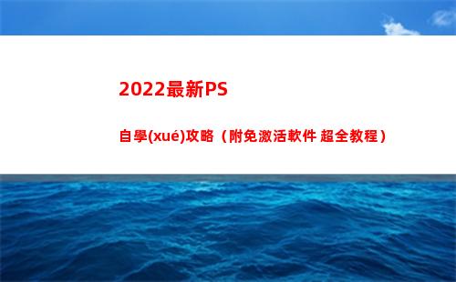 022最新PS自學(xué)攻略（附免激活軟件+超全教程）(2022最新Pi幣下載)"