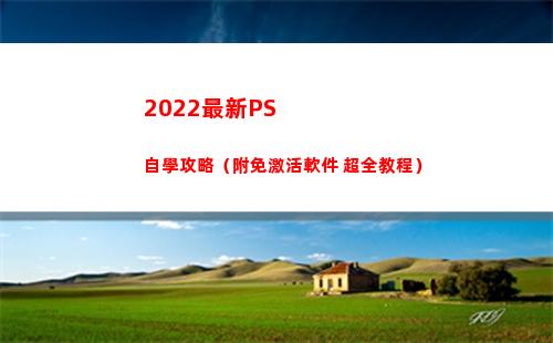 022最新PS自學攻略（附免激活軟件+超全教程）(2022最新Pi幣下載)"