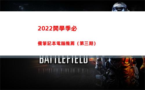 022開學季必備筆記本電腦推薦（第三期）(2022開學季主題)"