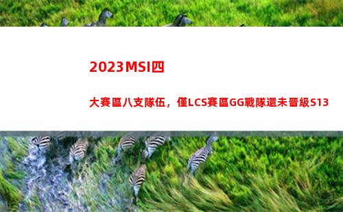 023MSI四大賽區八支隊伍，僅LCS賽區GG戰隊還未晉級S13"