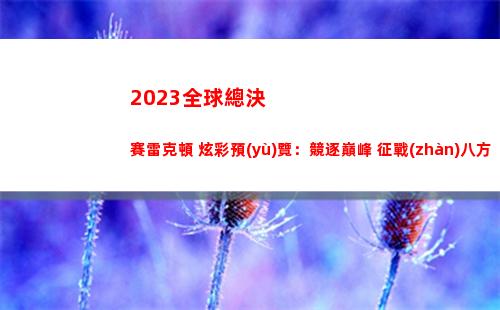 023全球總決賽雷克頓