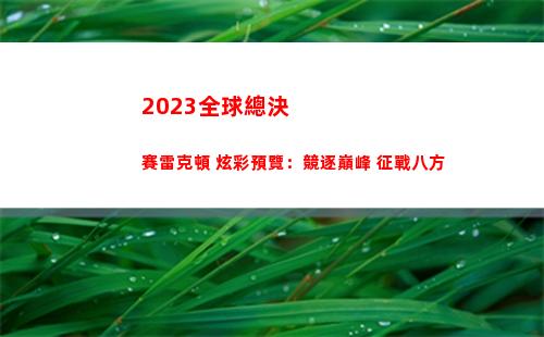 023全球總決賽雷克頓