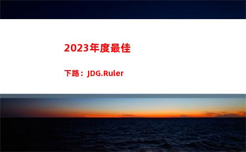023年度最佳下路：JDG.Ruler"