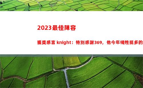 023最佳陣容獲獎感言