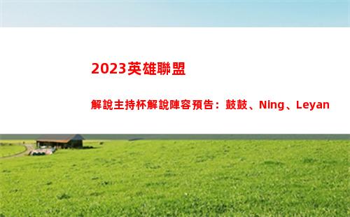 023英雄聯盟解說主持杯解說陣容預告：鼓鼓、Ning、Leyan"