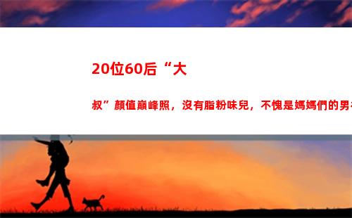 0位60后“大叔”顏值巔峰照，沒有脂粉味兒，不愧是媽媽們的男神"