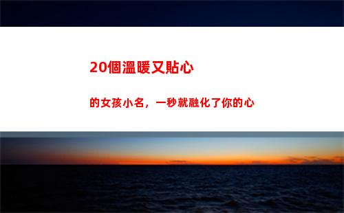 0個溫暖又貼心的女孩小名，一秒就融化了你的心(貼心的溫暖什么意思)"