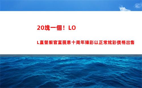 0塊一個！LOL直營服官宣薇恩十周年臻彩以正常炫彩價格出售"
