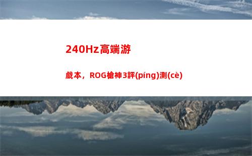 40Hz高端游戲本，ROG槍神3評(píng)測(cè)"