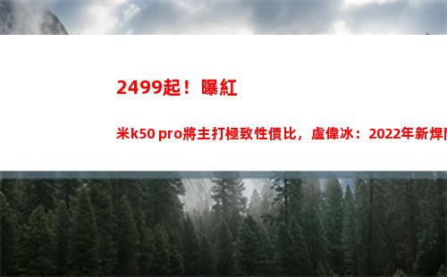 2499起！曝紅米k50 pro將主打極了性價比，盧偉冰：2022年新焊門員