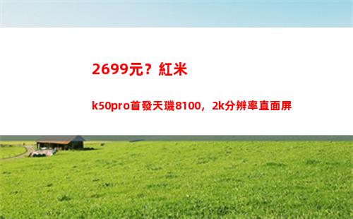 2699元？紅米k50pro首演天璣8100，2k辨別直爽面屏