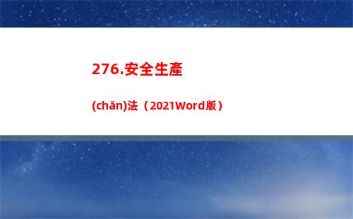 76.安全生產(chǎn)法（2021Word版）(安全生產(chǎn)工作實(shí)行)"