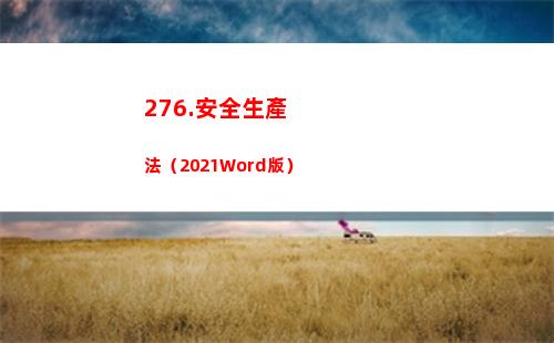 76.安全生產法（2021Word版）(安全生產工作實行)"