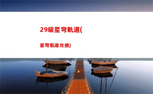 崩壞星穹軌道電腦怎么退出(崩壞星穹鐵道)