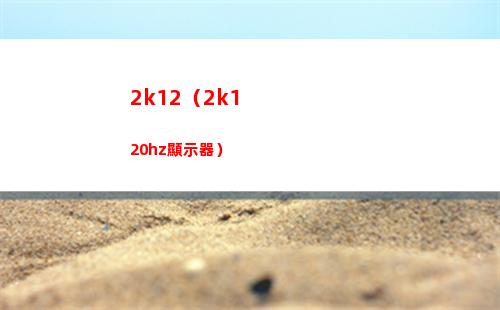 k12（2k120hz顯示器）"