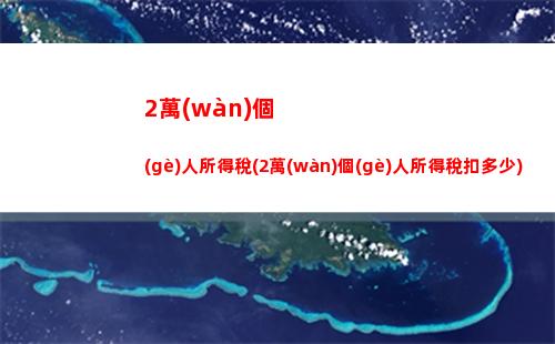 農(nóng)業(yè)個(gè)人所得稅(農(nóng)業(yè)個(gè)人所得稅稅率表銀行30萬(wàn)定期三年利息多少)