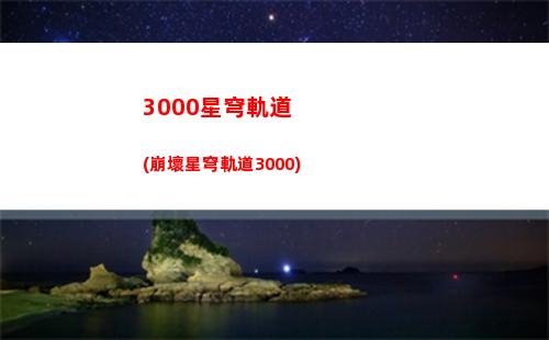 崩壞星穹軌道測試服預約(崩壞星穹軌道測試下載)