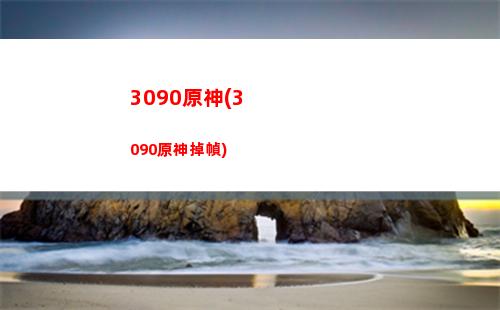 原神(9原神成就)"