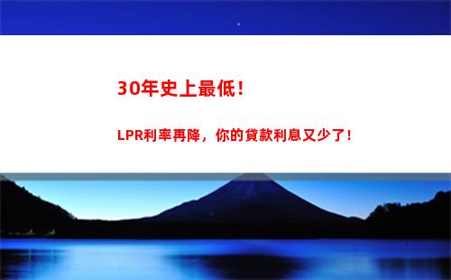 想知道LPR利率轉換規則？點擊查看最新變動！