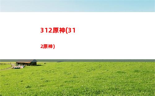 不氪金玩原神(原神不氪金能玩多久)