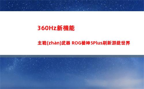 60Hz新機能主戰(zhàn)武器