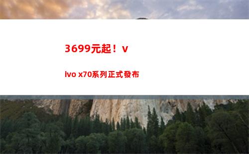 3699元起！vivo x70系列正式頒布