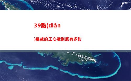 9點(diǎn)幾歲的王心凌到底有多甜"